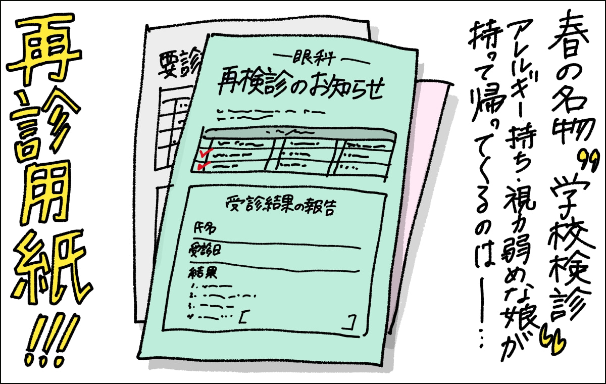 2コマ目。アレルギー持ちで視力の弱い娘が持って帰ってくる春の名物が再診用紙。