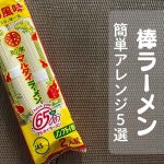 棒ラーメンのパッケージ写真