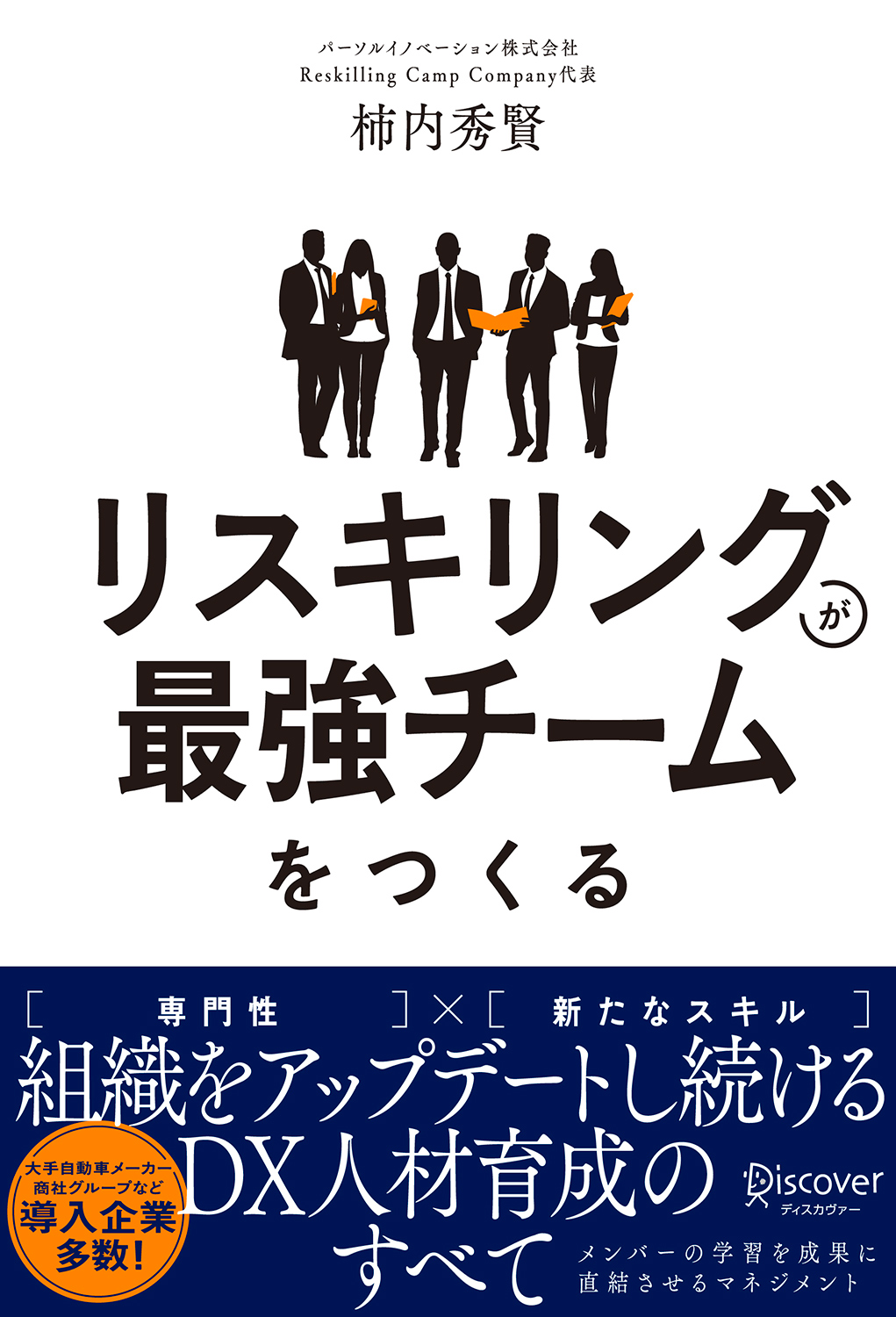 「リスキリングが最強チームをつくる」の書影