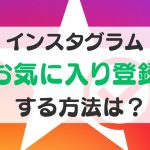 インスタグラムのイメージカラーと白い星の画像。「インスタグラム お気に入り登録するには?」と書かれている
