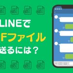 LINEのイメージ画像「LINEでPDFファイルを送るには?」と書かれている