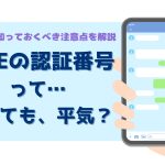 LINEをしている手元のイラスト。「LINEの認証番号って…教えても、平気?」という文字が書かれている