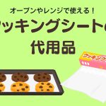 クッキングシートとオーブンの天板に置かれたクッキーのイラスト「オーブンやレンジで使える！クッキングシートの代用品｝と書かれている
