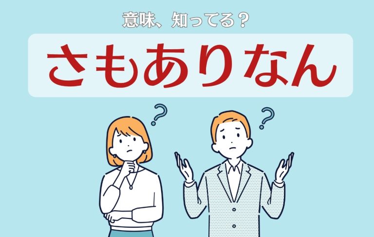「さもありなん」の意味を解説！例文や類語、対義語も紹介 | Domani