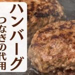 ハンバーグ