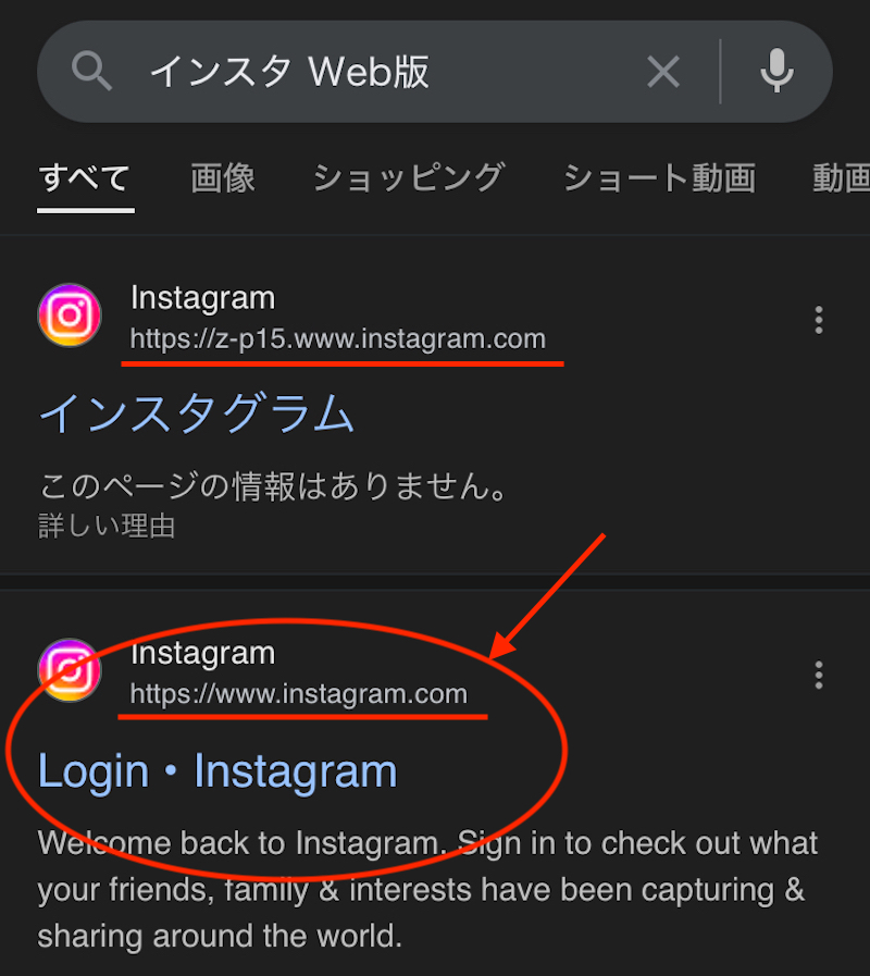 Chromeアプリで「インスタ Web版」で検索した画面