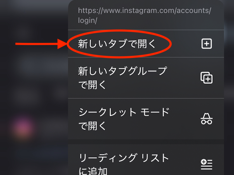 インスタのリンクを長押しした画面