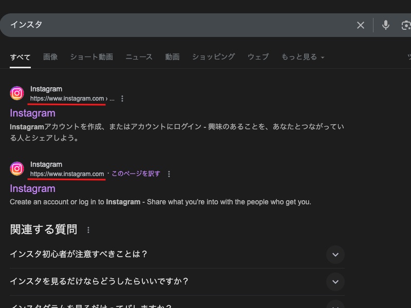 パソコンのChromeブラウザでで「インスタ」と検索した画面