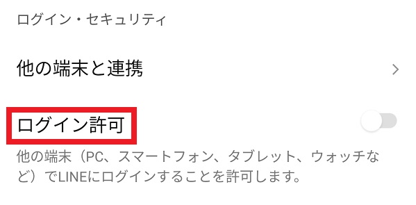 ログイン許可という項目の画像