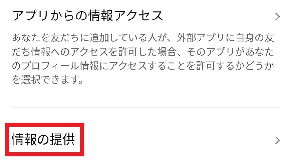 情報の提供という項目の画像