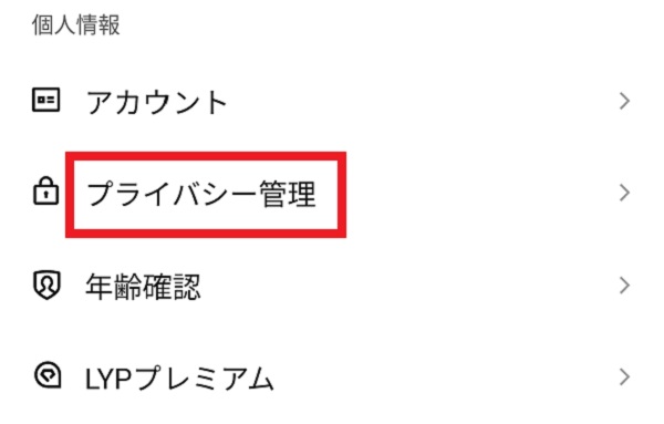 プライバシー管理のアイコン画像