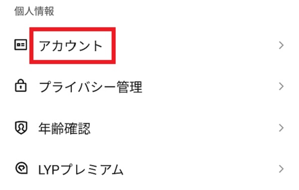 アカウントという項目の画像