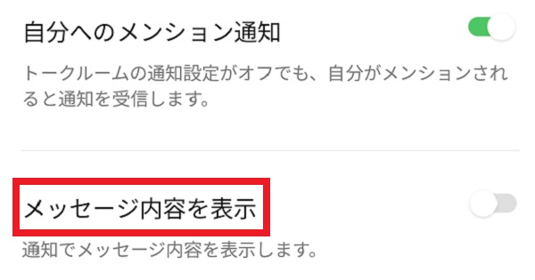 メッセージ内容を表示のトグルボタンの画像