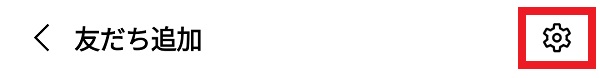 友達追加の設定アイコンの画像