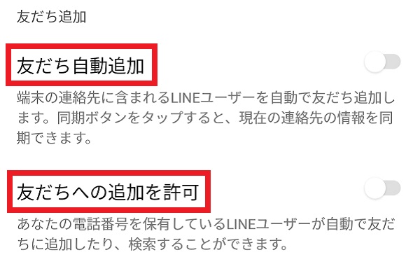 友達自動追加・友達への追加を許可のトグルボタンの画像