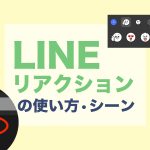 LINEのリアクション機能のスクショ画像