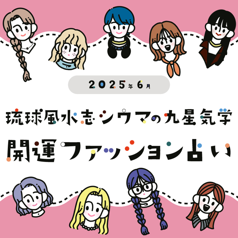 【6月の運勢】琉球風水志シウマの九星気学