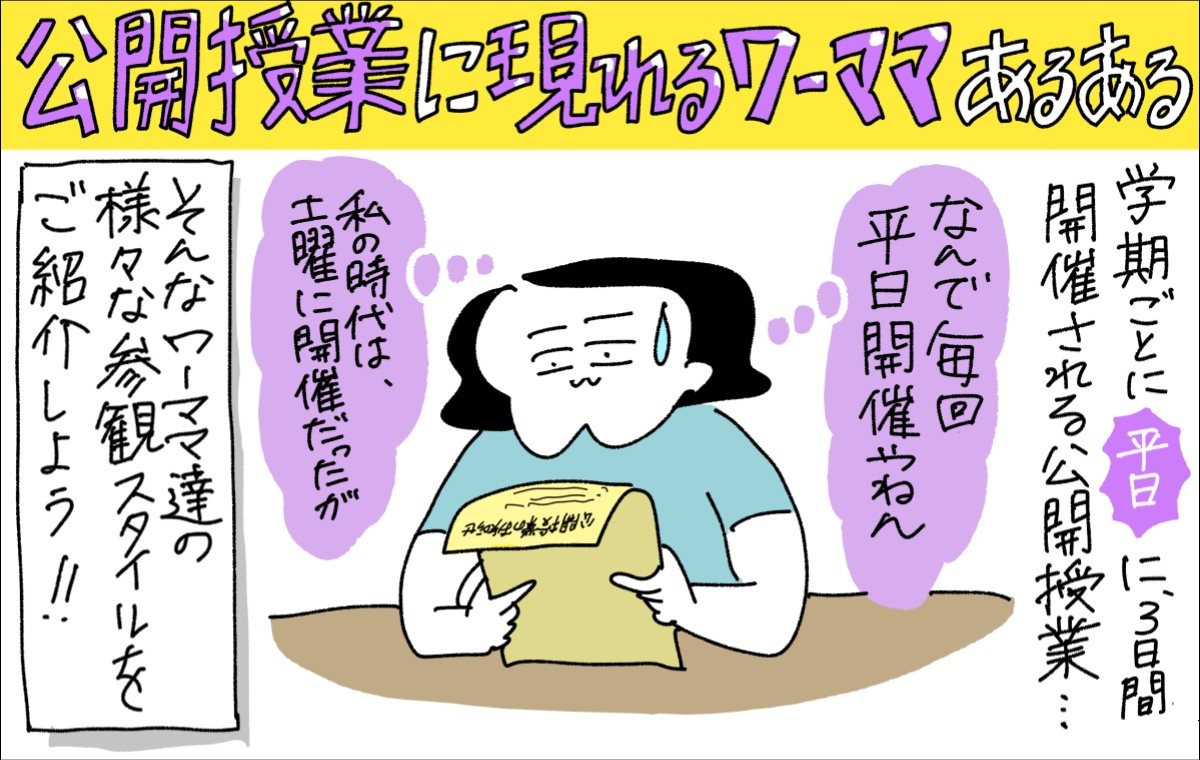 一コマ目。公開授業に現れるワーママあるある