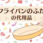 フライパンと食材のイラスト