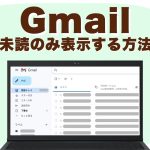 Gmailを表示したノートパソコン画面