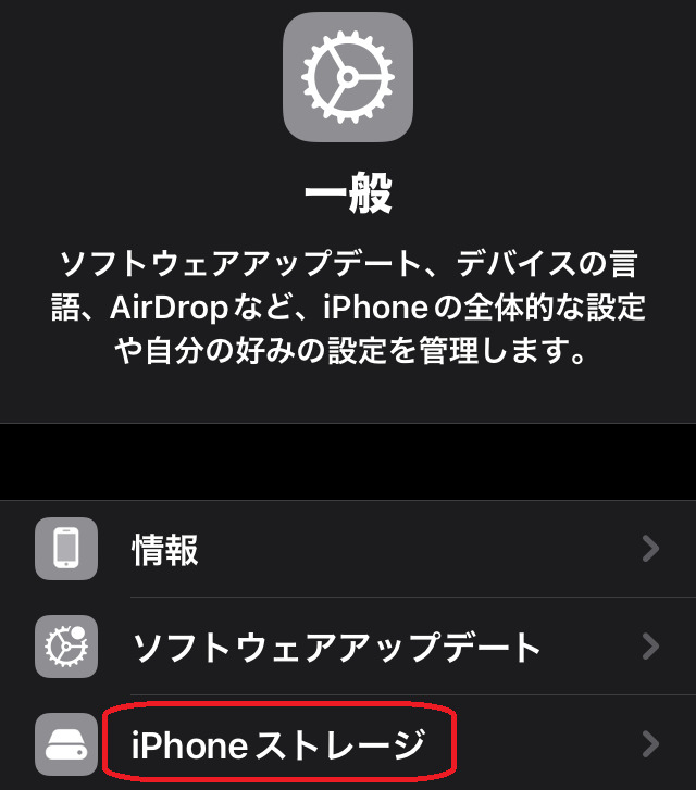 iPhoneストレージと書かれたところが赤で囲まれている画像