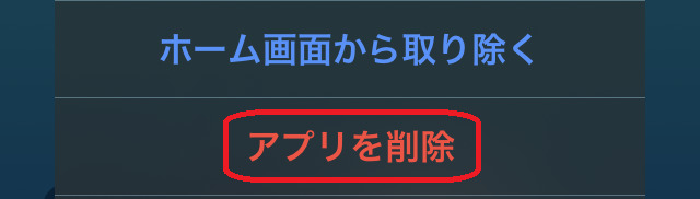 アプリを削除というボタンを赤丸で囲んでいる画像