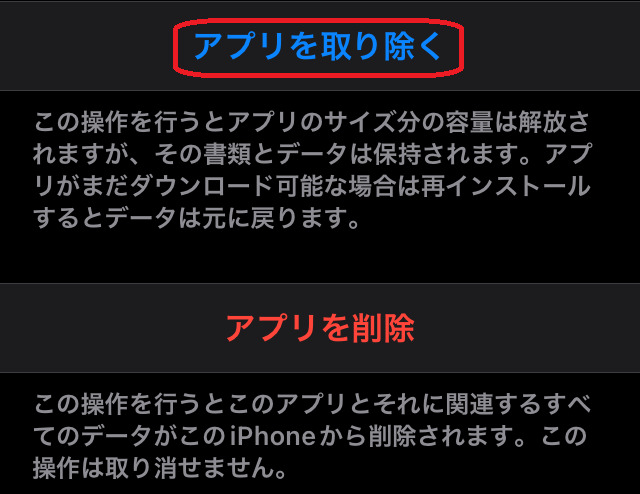 アプリを取り除くボタンを赤丸で囲んでいる画像