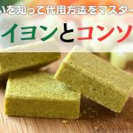 ブイヨンキューブの写真「違いを知って代用方法をマスター！ブイヨンとコンソメ」と書かれている