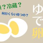 半分に割れたゆで卵のイラスト「どう保存するのが正解？ゆで卵」「冷凍？冷蔵？」「名日くらい持つの？」と書かれている