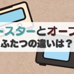 トースターとオーブンのイラスト。「トースターとオーブン、二つの違いは?」という文字入り