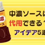 中濃ソースのイラスト「中濃ソースは代用できる?アイデア5選」と書かれている