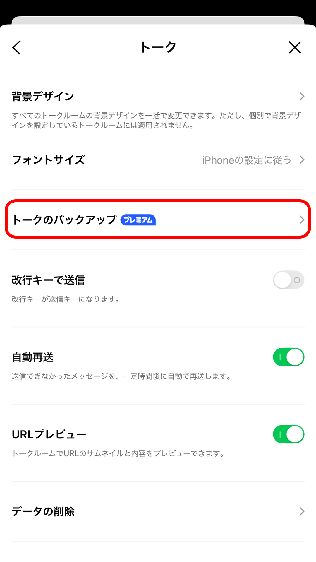 LINE トークバックアップ設定画面