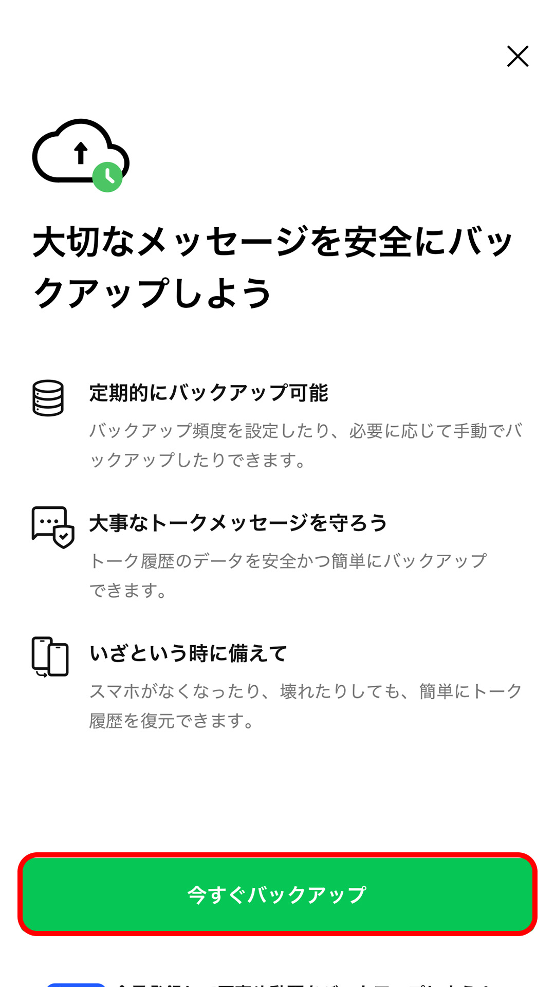 LINE トークバックアップ設定画面