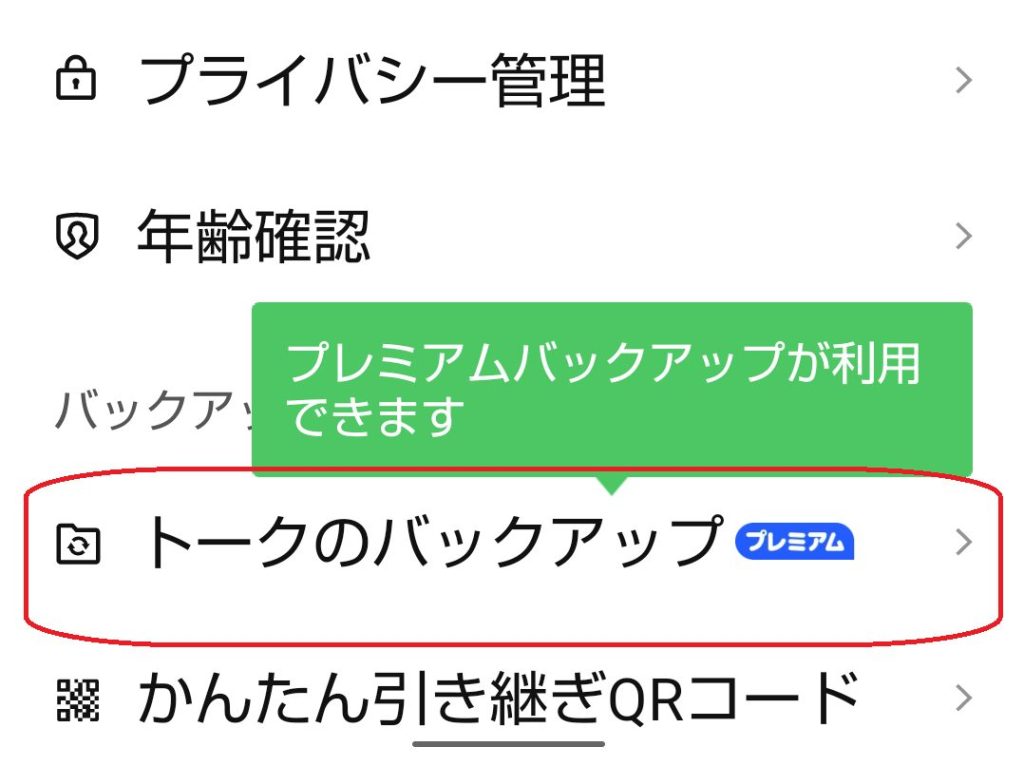 トークのバックアップ画面のスクショ