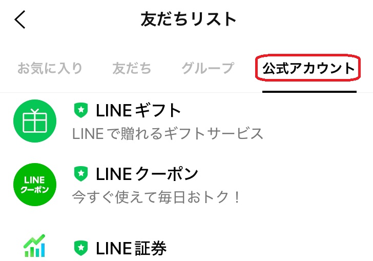 LINE　友だちリスト画面