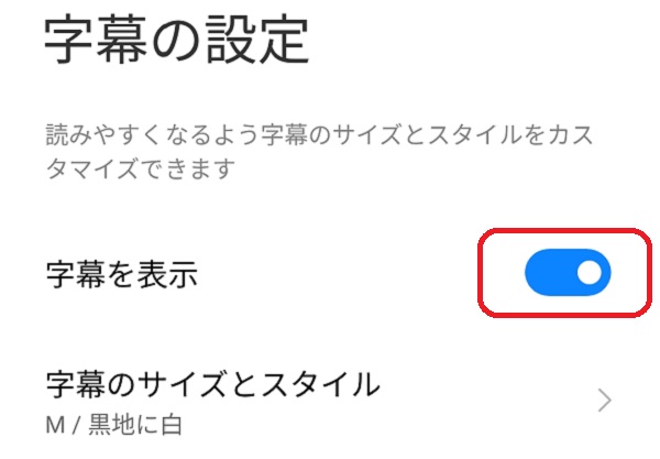 スマホ版YouTubeの字幕設定画面　字幕表示オン