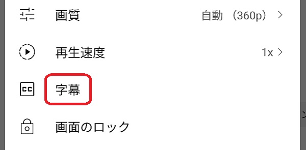 スマホ版YouTubeの字幕設定画面　字幕選択