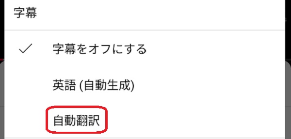 PC版YouTubeの字幕設定画面　自動翻訳選択