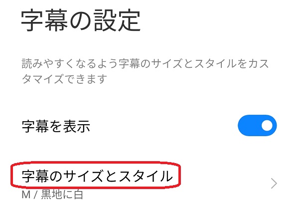 スマホ版YouTubeの字幕設定画面　字幕サイズとスタイル変更