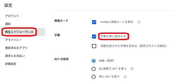 PC版YouTubeの字幕設定画面　字幕を常に表示　選択