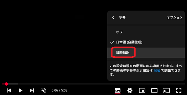 PC版YouTubeの字幕設定画面　自動翻訳選択