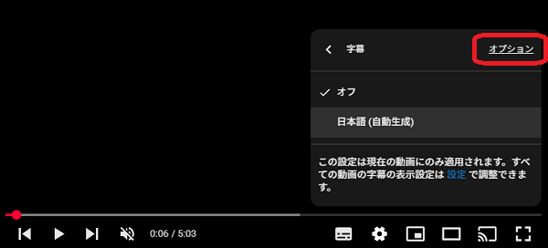 PC版YouTubeの字幕設定画面　オプション選択
