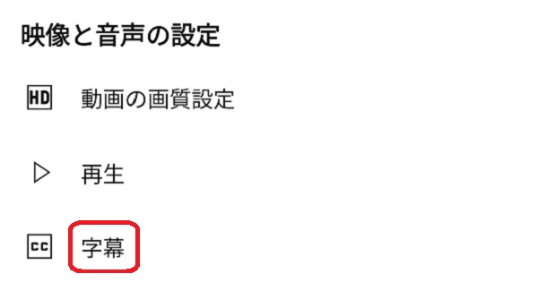 スマホ版YouTubeの字幕設定画面　字幕選択