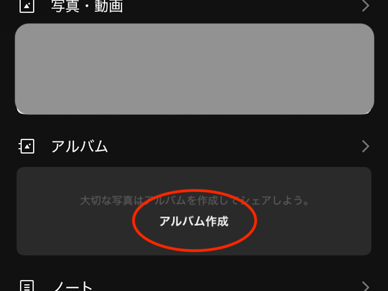 LINEのアルバム作成画面