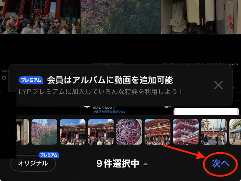 LINEアルバム作成画面
