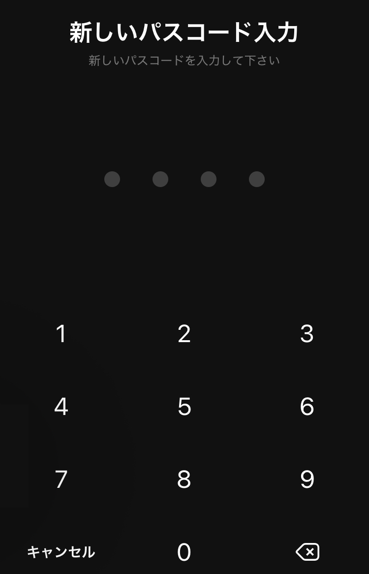 新しいパスコードの入力画面