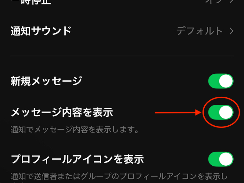メッセージ内容オフのスクリーンショット