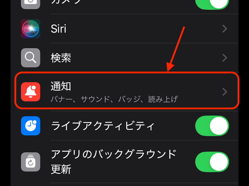 設定画面にある通知のスクリーンショット