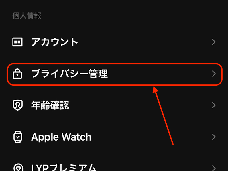 プライバシー管理のスクリーンショット