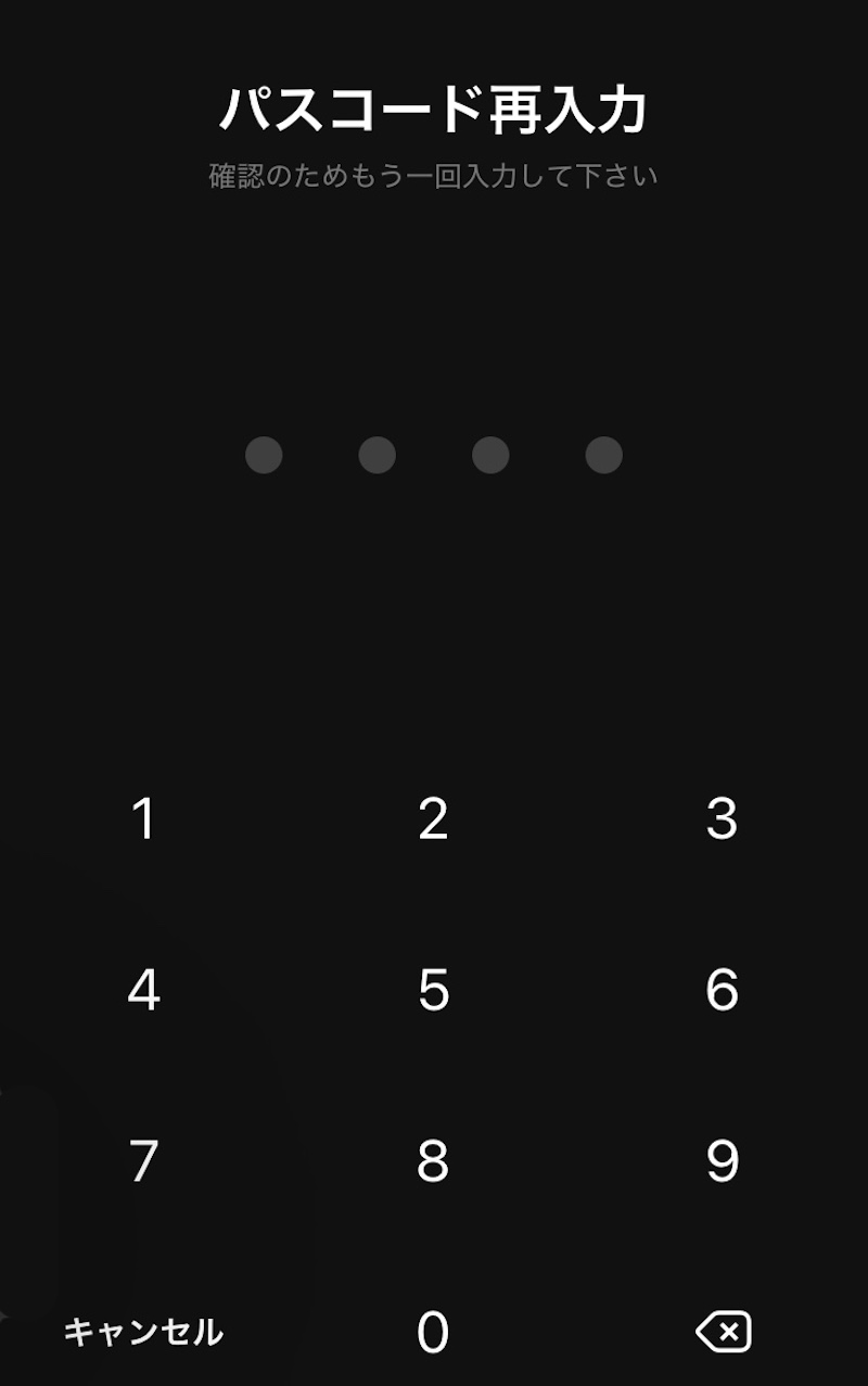 パスコード再入力画面のスクリーンショット
